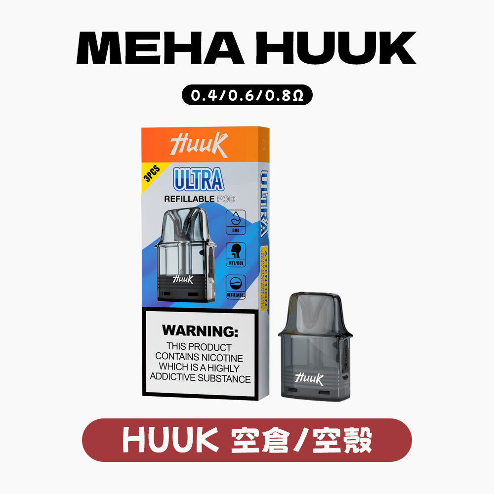 魅嗨 HUUK 虎克 套装空彈（3顆装）