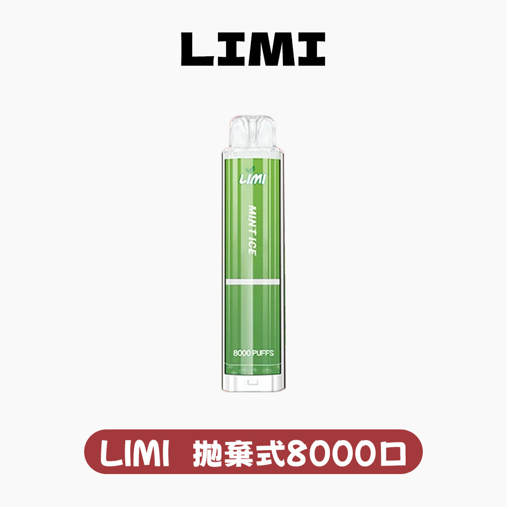LIMI拋棄式一次性8000口