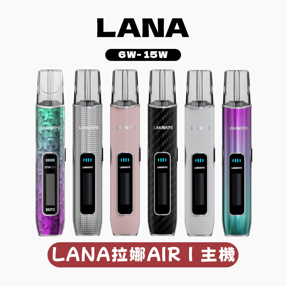 LANA AIR 1 通用一代主機智能超大液晶屏幕＋精準功率控制6W-15W