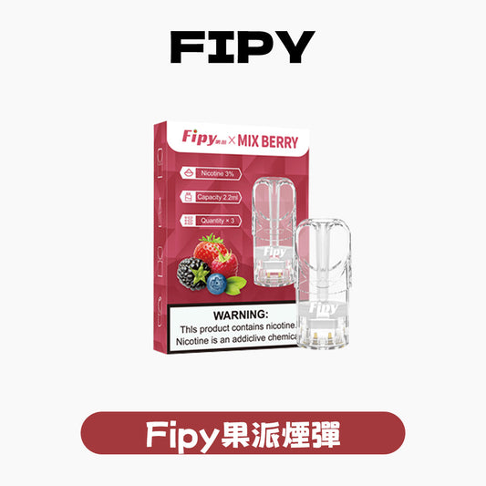 FIPY 果派 煙彈【訂購3盒送1盒 6盒送1支主機（隨機顏色）】